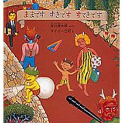 ままです すきです すてきです(幼児絵本シリーズ) [絵本]