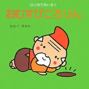おむすびころりん(はじめてめいさく) [絵本]