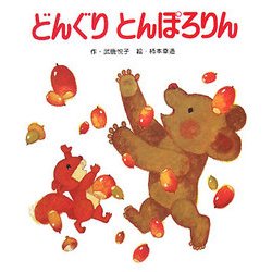 どんぐりとんぽろりん [絵本]