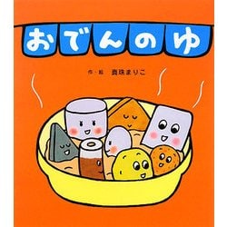 おでんのゆ [絵本]
