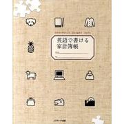 英語で書ける家計簿帳 [ムックその他]