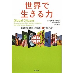 世界で生きる力―自分を本当にグローバル化する4つのステップ [単行本]