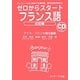 ゼロからスタート フランス語 会話編 [単行本]