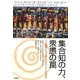 集合知の力、衆愚の罠―人と組織にとって最もすばらしいことは何か [単行本]