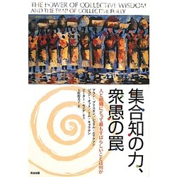 集合知の力、衆愚の罠―人と組織にとって最もすばらしいことは何か [単行本]