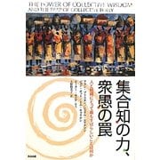 集合知の力、衆愚の罠―人と組織にとって最もすばらしいことは何か [単行本]
