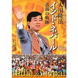 大川隆法インド・ネパール巡錫の軌跡(「不惜身命」特別版・ビジュアル海外巡錫シリーズ) [単行本]