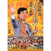 大川隆法インド・ネパール巡錫の軌跡(「不惜身命」特別版・ビジュアル海外巡錫シリーズ) [単行本]