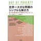 世界一大きな問題のシンプルな解き方―私が貧困解決の現場で学んだこと [単行本]