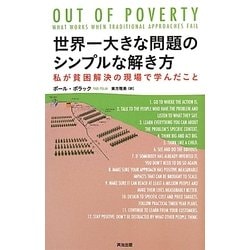 世界一大きな問題のシンプルな解き方―私が貧困解決の現場で学んだこと [単行本]