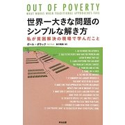 世界一大きな問題のシンプルな解き方―私が貧困解決の現場で学んだこと [単行本]