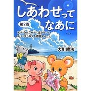 しあわせってなあに〈第2巻〉心おだやかに生きること・目上の人を尊敬すること [絵本]