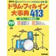 ドラム・フィルイン大事典413－リズム&ドラム・マガジン DVD付全フレーズ映像対応!（リットーミュージック・ムック） [ムックその他]