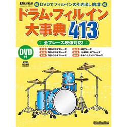 ドラム・フィルイン大事典413－リズム&ドラム・マガジン DVD付全フレーズ映像対応!（リットーミュージック・ムック） [ムックその他]