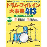ドラム・フィルイン大事典413－リズム&ドラム・マガジン DVD付全フレーズ映像対応!（リットーミュージック・ムック） [ムックその他]