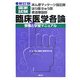 あん摩マッサージ指圧師・はり師・きゅう師・柔道整復師・国家試験 臨床医学各論―受験と学習マニュアル 新訂版 [単行本]