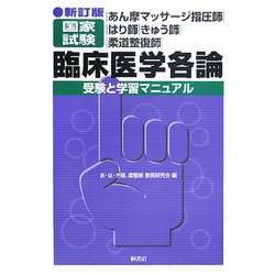あん摩マッサージ指圧師・はり師・きゅう師・柔道整復師・国家試験 臨床医学各論―受験と学習マニュアル 新訂版 [単行本]
