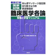 あん摩マッサージ指圧師・はり師・きゅう師・柔道整復師・国家試験 臨床医学各論―受験と学習マニュアル 新訂版 [単行本]