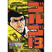 ゴルゴ13 34（SPコミックス） [コミック]