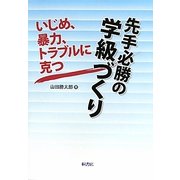 いじめ、暴力、トラブルに克つ 先手必勝の学級づくり [単行本]