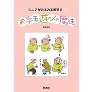 シニアがみるみる若返るお手玉遊びの魔法 [単行本]