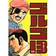 ゴルゴ13 45（SPコミックス） [コミック]