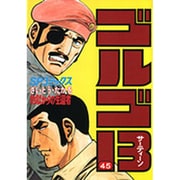 ゴルゴ13 45（SPコミックス） [コミック]