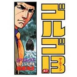 ゴルゴ13 47（SPコミックス） [コミック]