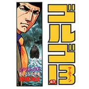 ゴルゴ13 47（SPコミックス） [コミック]