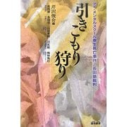 引きこもり狩り―アイ・メンタルスクール寮生死亡事件/長田塾裁判 [単行本]