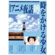 BSアニメ夜話 Vol.9（キネ旬ムック） [ムックその他]