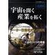 宇宙を開く産業を拓く（日本の宇宙産業 vol. 1） [単行本]