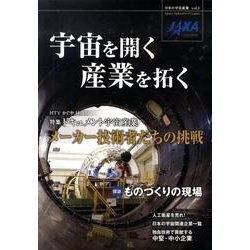 宇宙を開く産業を拓く（日本の宇宙産業 vol. 1） [単行本]