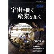 宇宙を開く産業を拓く（日本の宇宙産業 vol. 1） [単行本]
