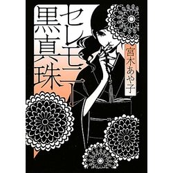 セレモニー黒真珠(MF文庫ダ・ヴィンチ) [文庫]