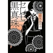 セレモニー黒真珠(MF文庫ダ・ヴィンチ) [文庫]