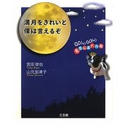 満月をきれいと僕は言えるぞ―GO!GO!意思伝達大作戦 [単行本]