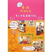 k.m.p.の、もっとたのしく、ちいさなお片づけ。 [単行本]