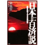「日本=百済」説―原型史観でみる日本事始め [単行本]
