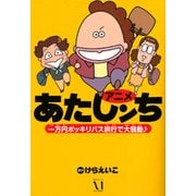 アニメ　あたしンち　一万円ポッキリバス旅行で大騒動♪ [単行本]