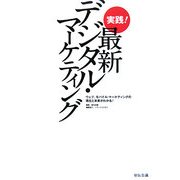 実践!最新デジタル・マーケティング―ウェブ、モバイル・マーケティングの現在と未来がわかる! [単行本]