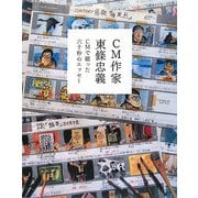 CM作家東條忠義―CMで綴った六十秒のエッセー [単行本]