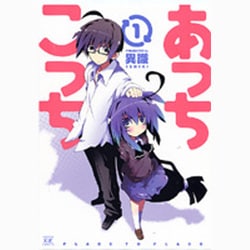あっちこっち 1（まんがタイムKRコミックス） [コミック]