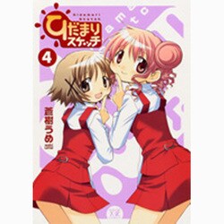 ひだまりスケッチ 4（まんがタイムKRコミックス） [コミック]