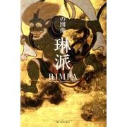 日本の図像琳派 [単行本]