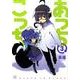 あっちこっち 3（まんがタイムKRコミックス） [コミック]