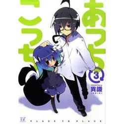 あっちこっち 3（まんがタイムKRコミックス） [コミック]