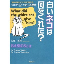白いネコは何をくれた?―「言葉を話すネコ」ポロが教える人生を変えるマーケティング戦略 [単行本]