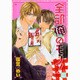 全部俺のモノ!（花音コミックス） [コミック]