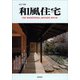 和風住宅　2011年版 [ムックその他]